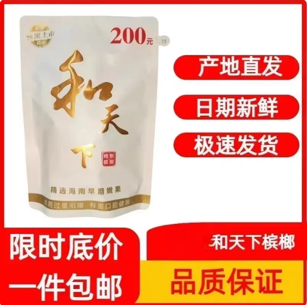 正品200元和天下槟榔原包正宗商超批发进货网吧KTV台球厅