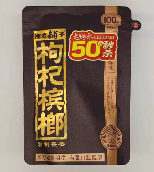 枸杞槟榔 批发100元装醉湘潭铺子原厂正品冰榔槟郎